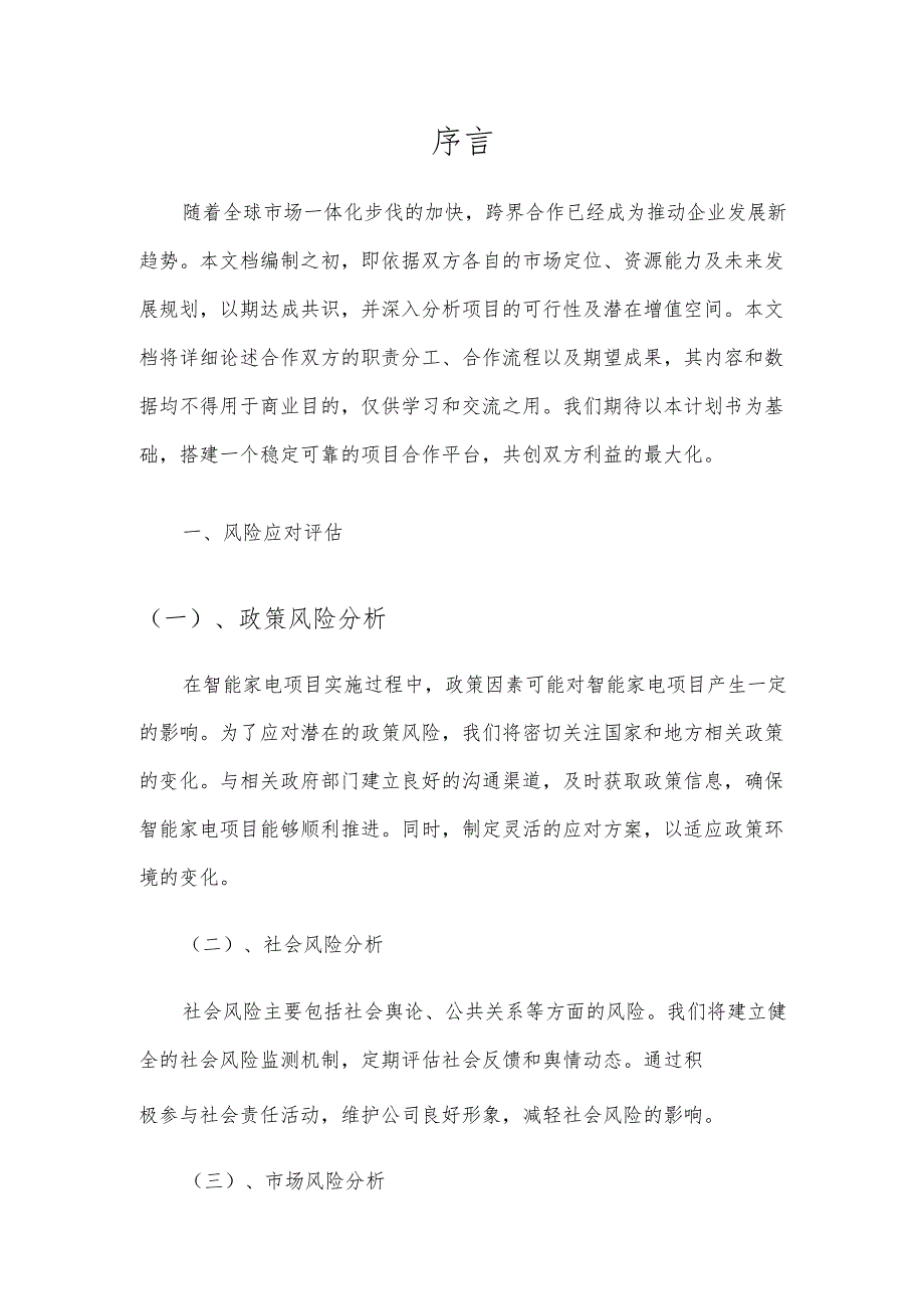 2025年智能家电项目合作计划书.docx_第3页