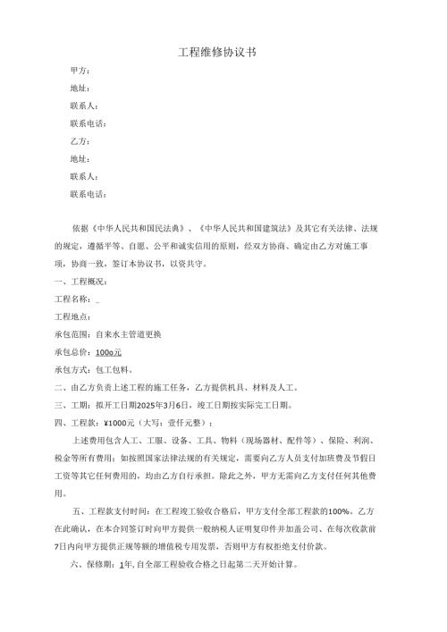 1、工程维修协议.docx