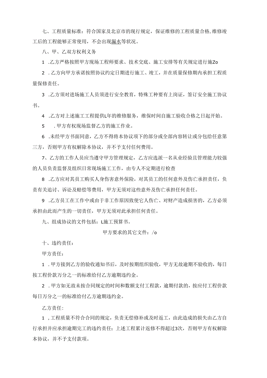 1、工程维修协议.docx_第2页