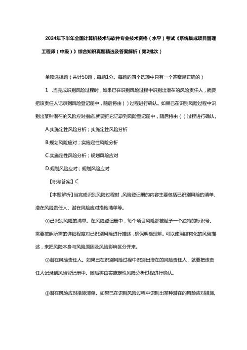 2024年下半年全国计算机技术与软件专业技术资格（水平）考试《系统集成项目管理工程师（中级）》综合知识真题精选及答案解析（第2批次）.docx