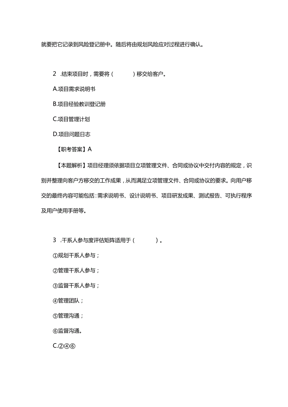 2024年下半年全国计算机技术与软件专业技术资格（水平）考试《系统集成项目管理工程师（中级）》综合知识真题精选及答案解析（第2批次）.docx_第2页