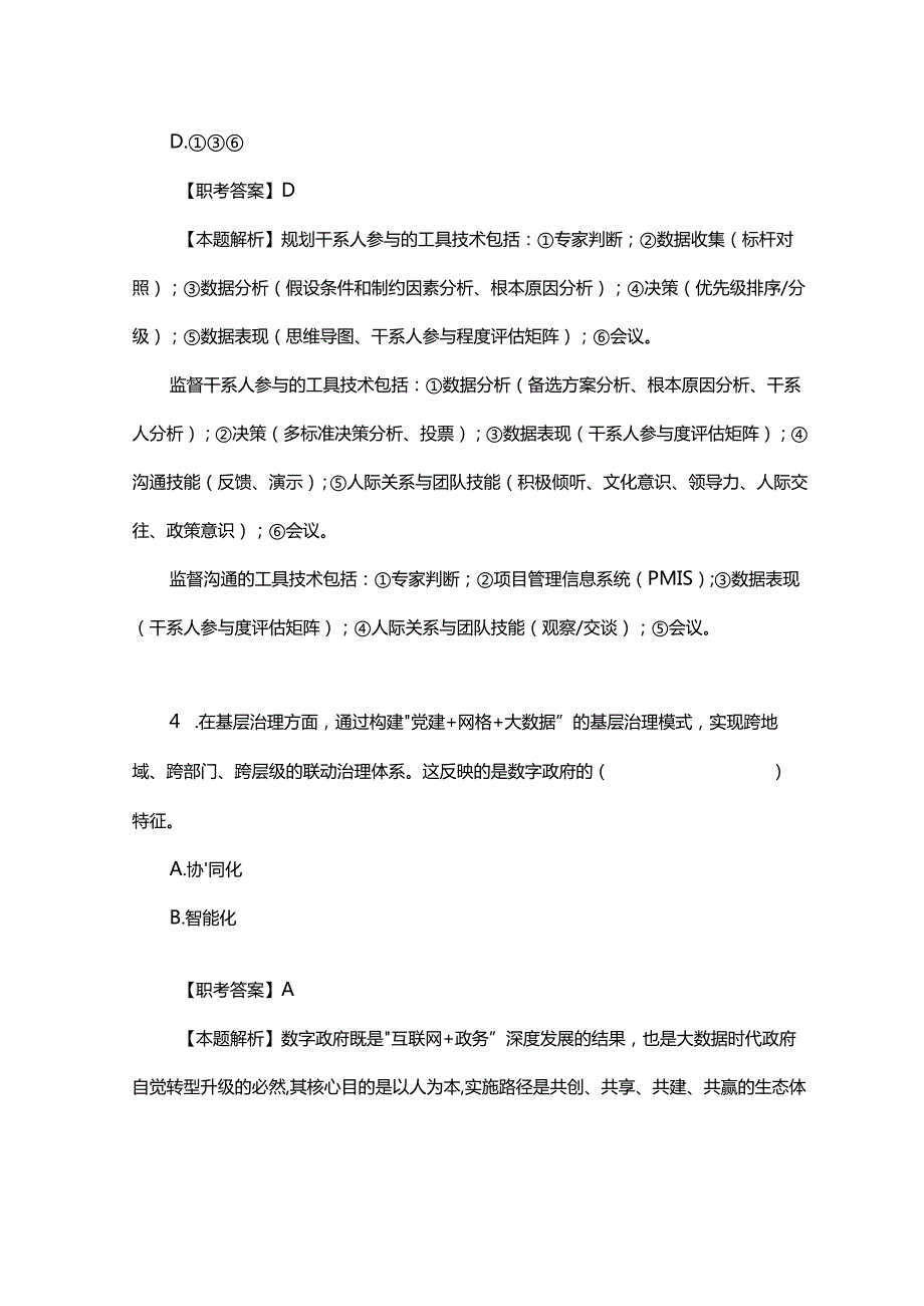 2024年下半年全国计算机技术与软件专业技术资格（水平）考试《系统集成项目管理工程师（中级）》综合知识真题精选及答案解析（第2批次）.docx_第3页