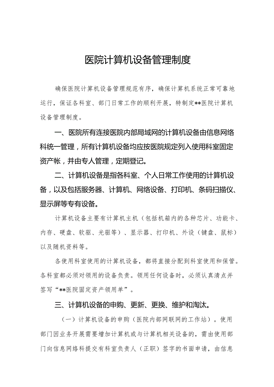 医院计算机设备管理制度5篇.docx_第1页