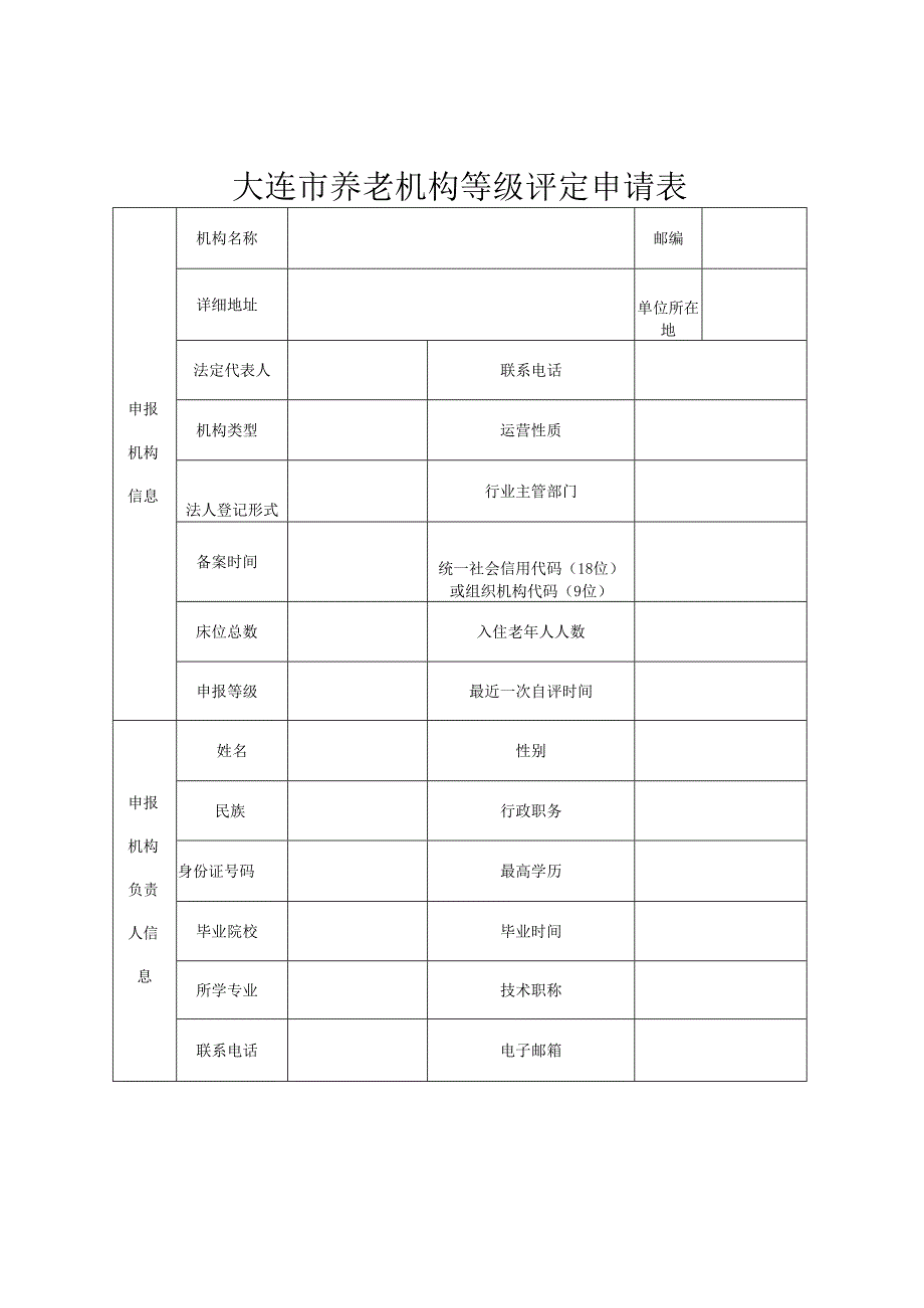 养老机构等级划分与评定自评表.docx_第1页
