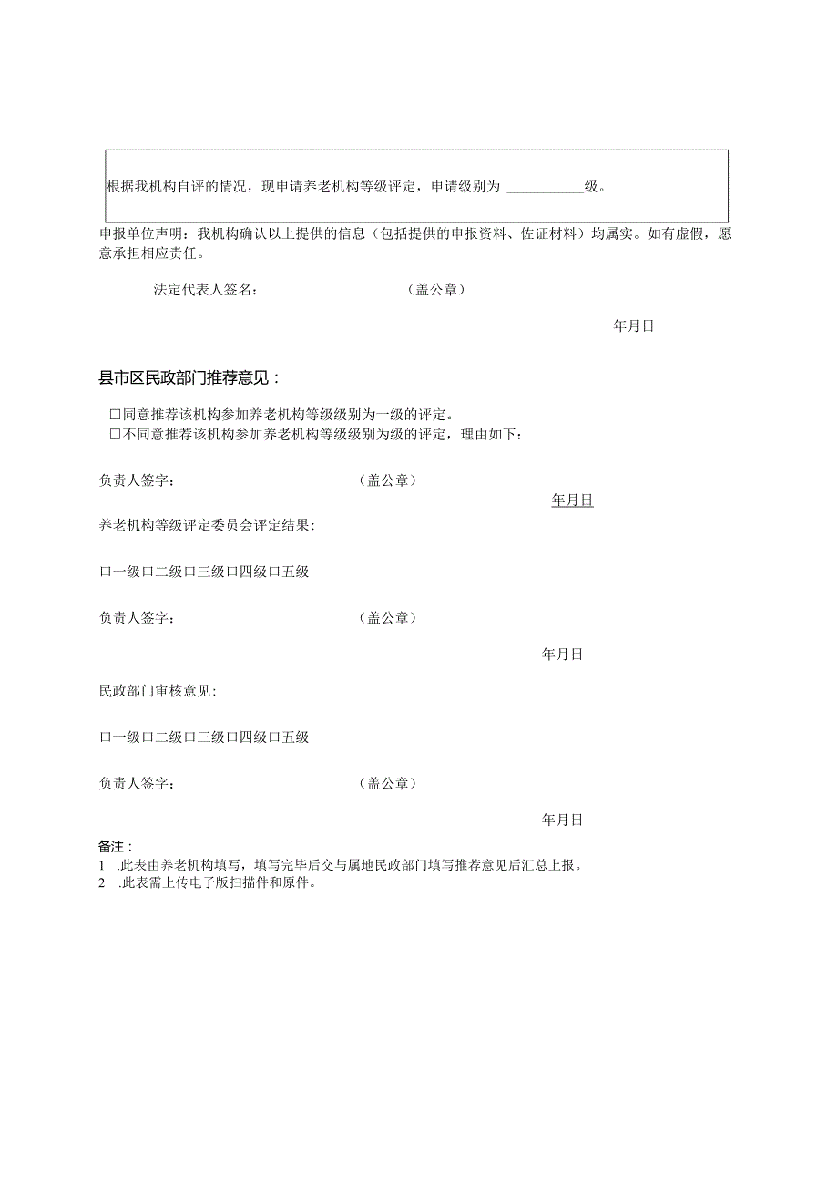 养老机构等级划分与评定自评表.docx_第3页