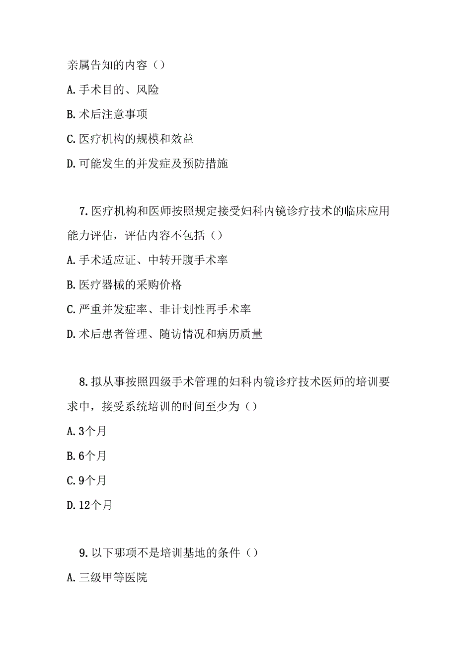 妇科内镜诊疗技术临床应用管理规范测试题及答案.docx_第3页