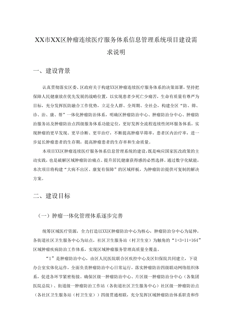 XX市XX区肿瘤连续医疗服务体系信息管理系统项目建设需求说明.docx_第1页
