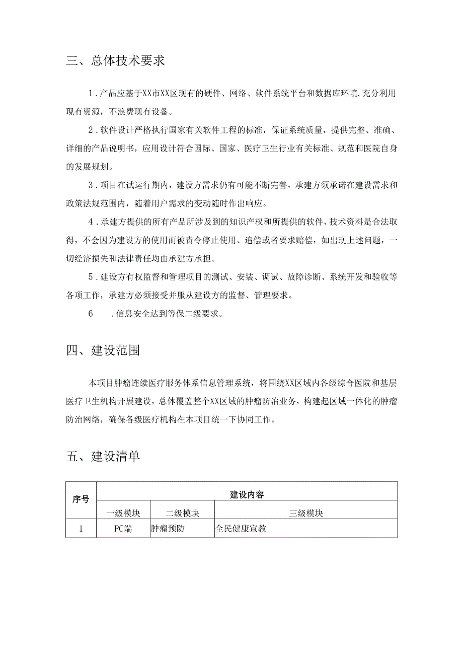 XX市XX区肿瘤连续医疗服务体系信息管理系统项目建设需求说明.docx_第3页