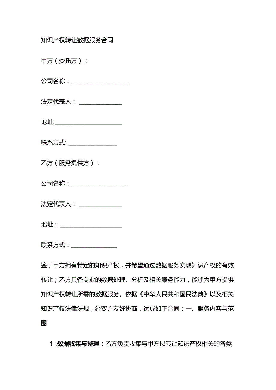 知识产权转让数据服务合同.docx_第1页