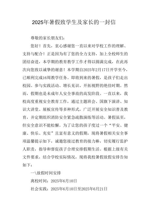 学校2025年暑假致学生及家长的一封信 （合计4份）.docx