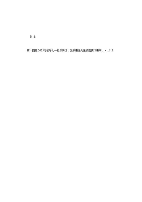七一党课讲稿2025专题党课主题精选版【14篇】.docx