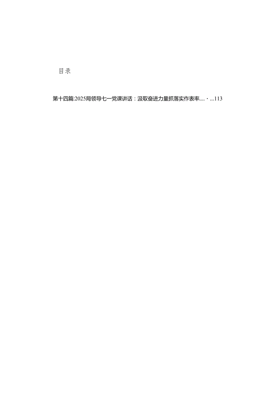 七一党课讲稿2025专题党课主题精选版【14篇】.docx_第1页