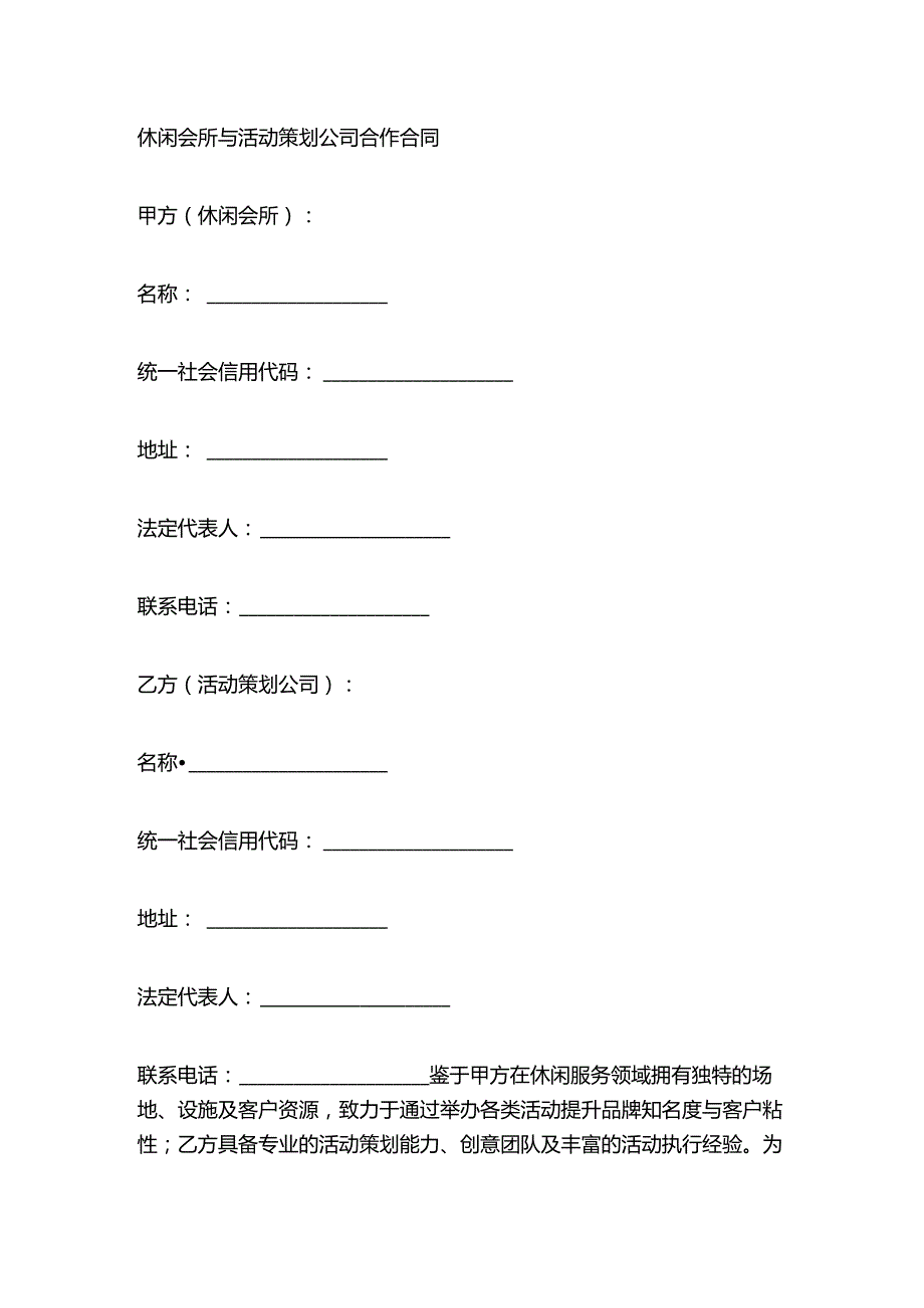 休闲会所与活动策划公司合作合同.docx_第1页