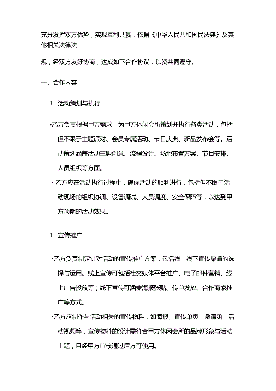 休闲会所与活动策划公司合作合同.docx_第2页
