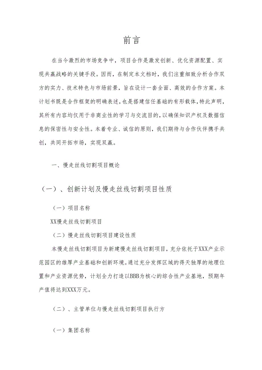 2025年慢走丝线切割项目发展计划.docx_第3页