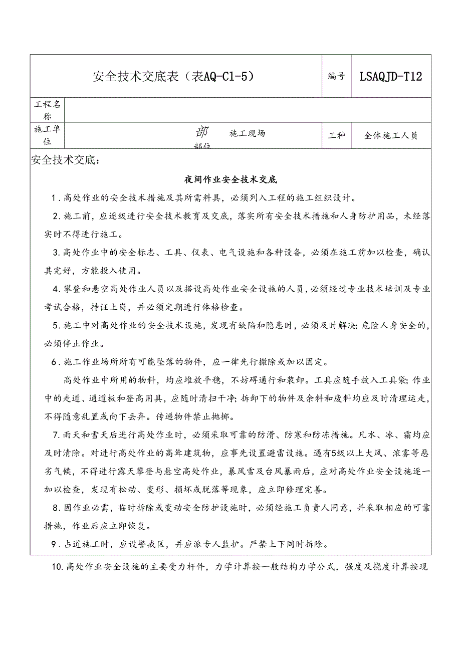 21.夜间高空作业安全技术交底.docx_第1页