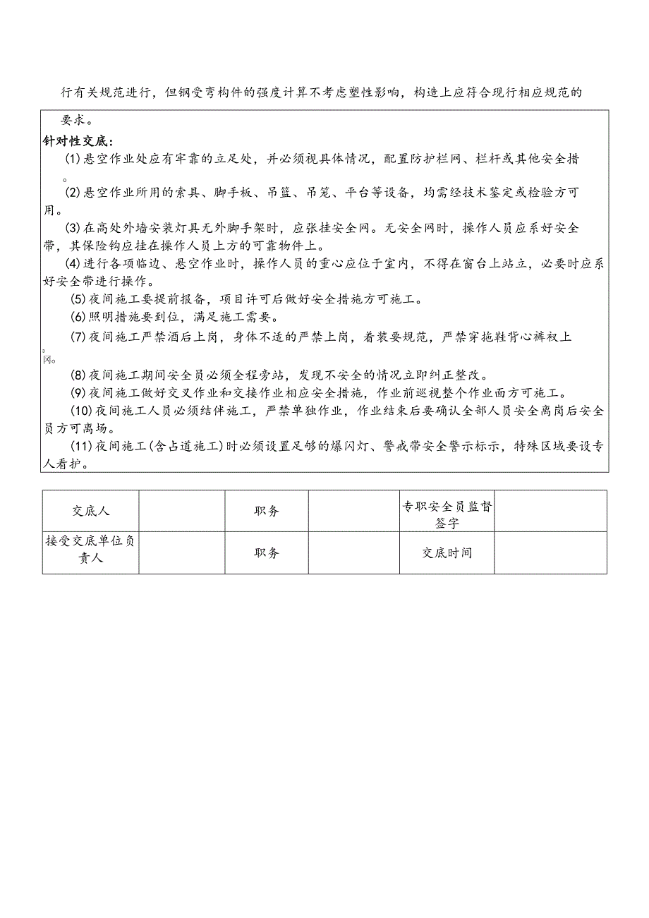 21.夜间高空作业安全技术交底.docx_第2页