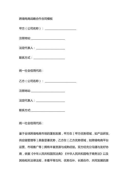 跨境电商战略合作合同模板.docx
