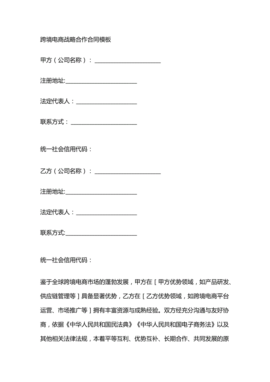 跨境电商战略合作合同模板.docx_第1页
