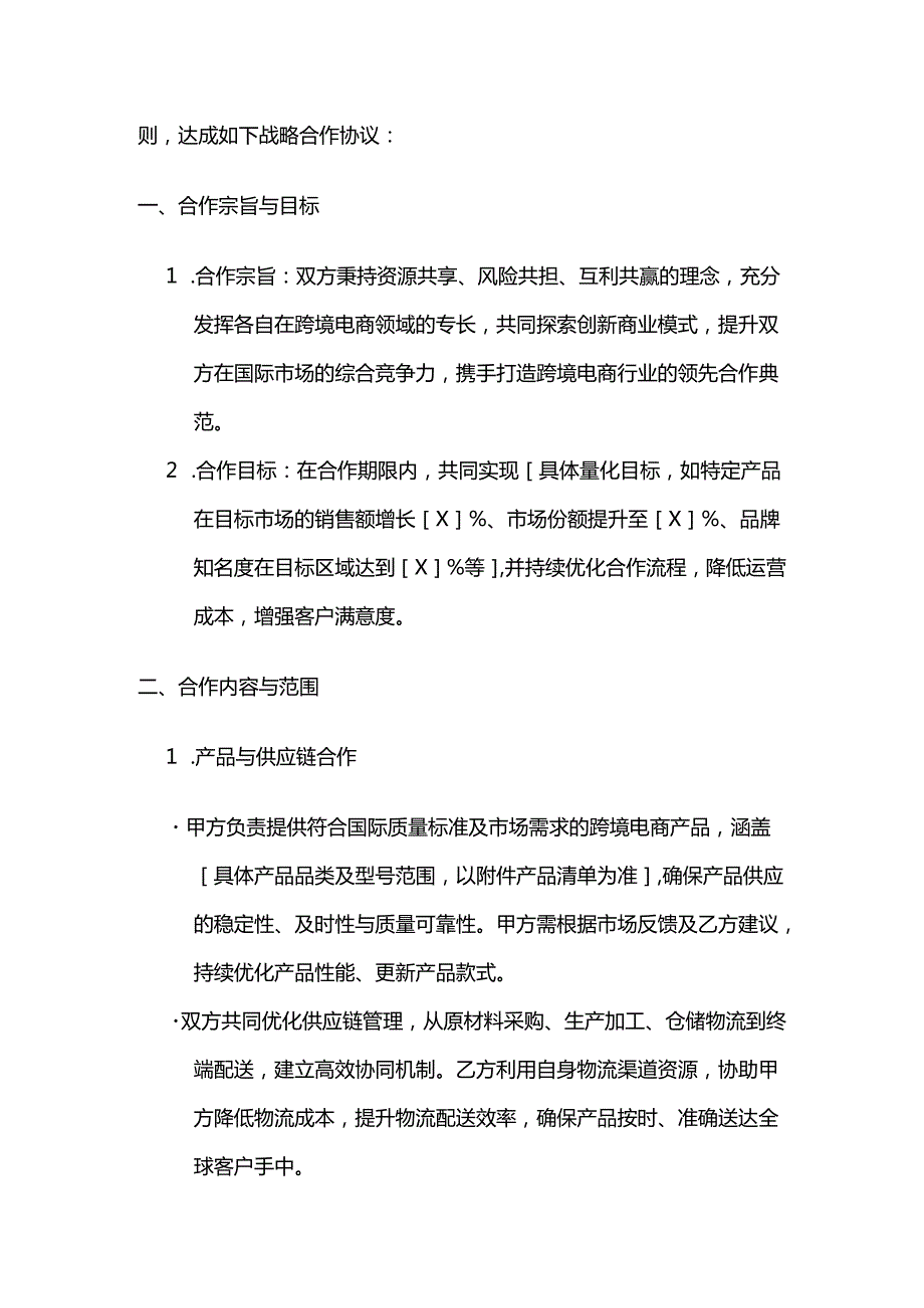 跨境电商战略合作合同模板.docx_第2页