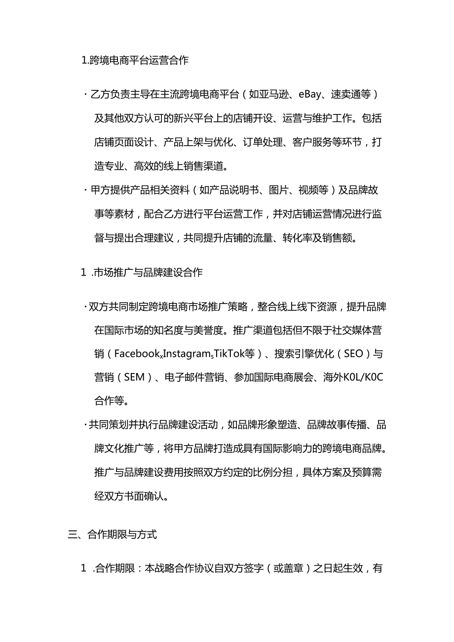 跨境电商战略合作合同模板.docx_第3页