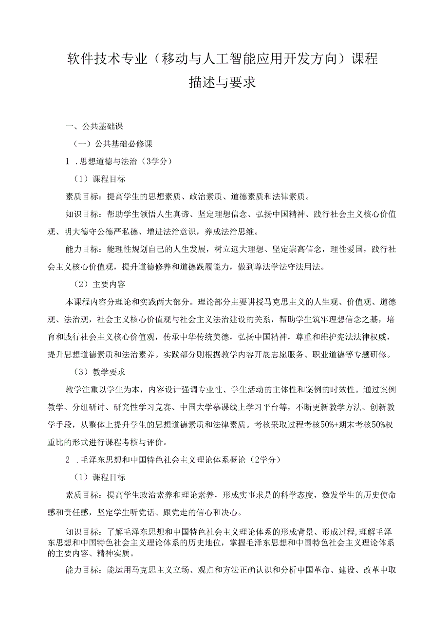 软件技术专业（移动与人工智能应用开发方向）课程描述与要求.docx_第1页