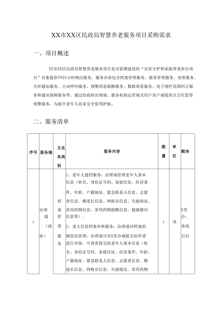 XX市XX区民政局智慧养老服务项目采购需求.docx_第1页