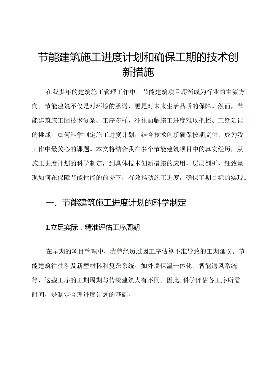 节能建筑施工进度计划和确保工期的技术创新措施.docx_第1页
