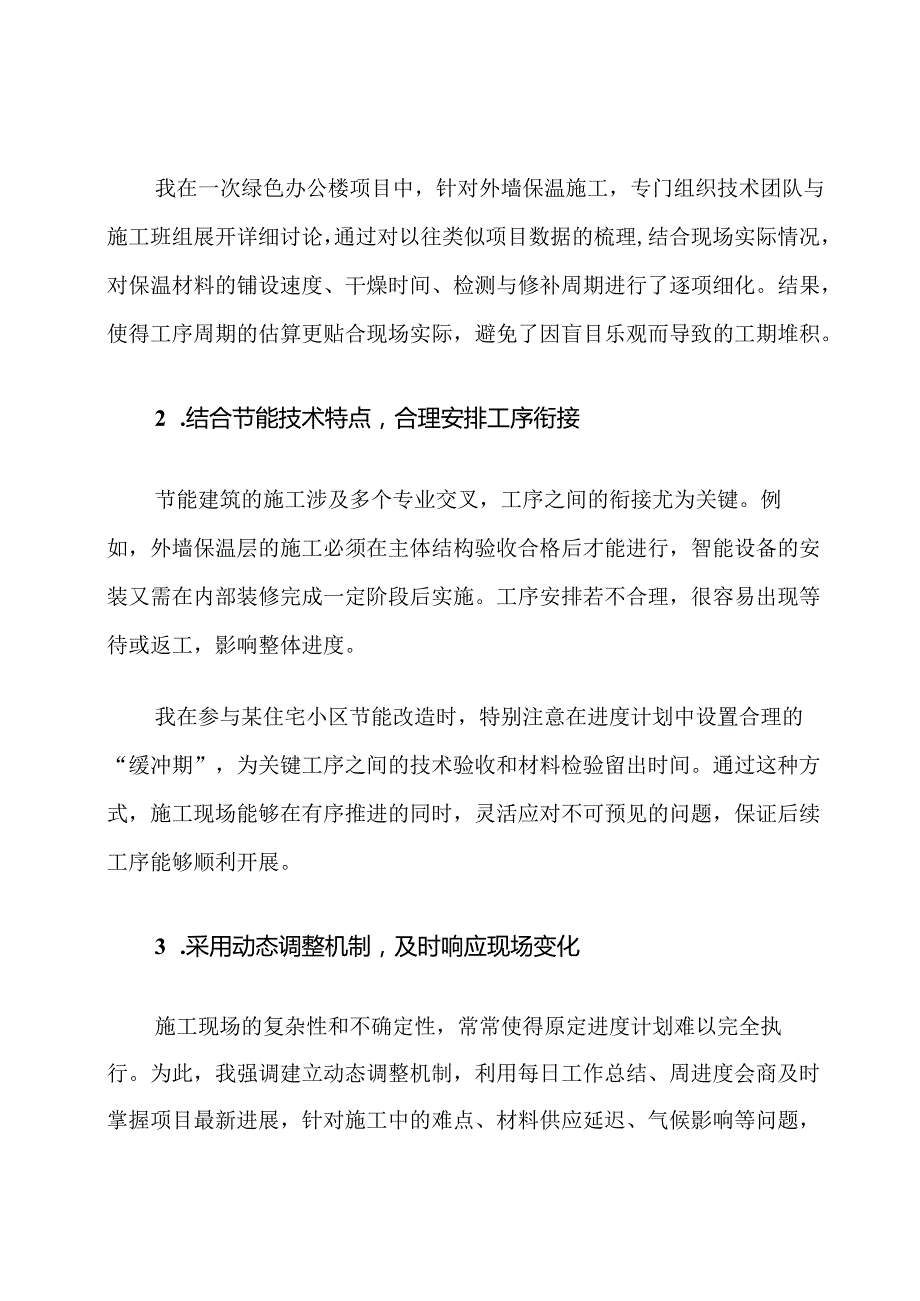 节能建筑施工进度计划和确保工期的技术创新措施.docx_第2页