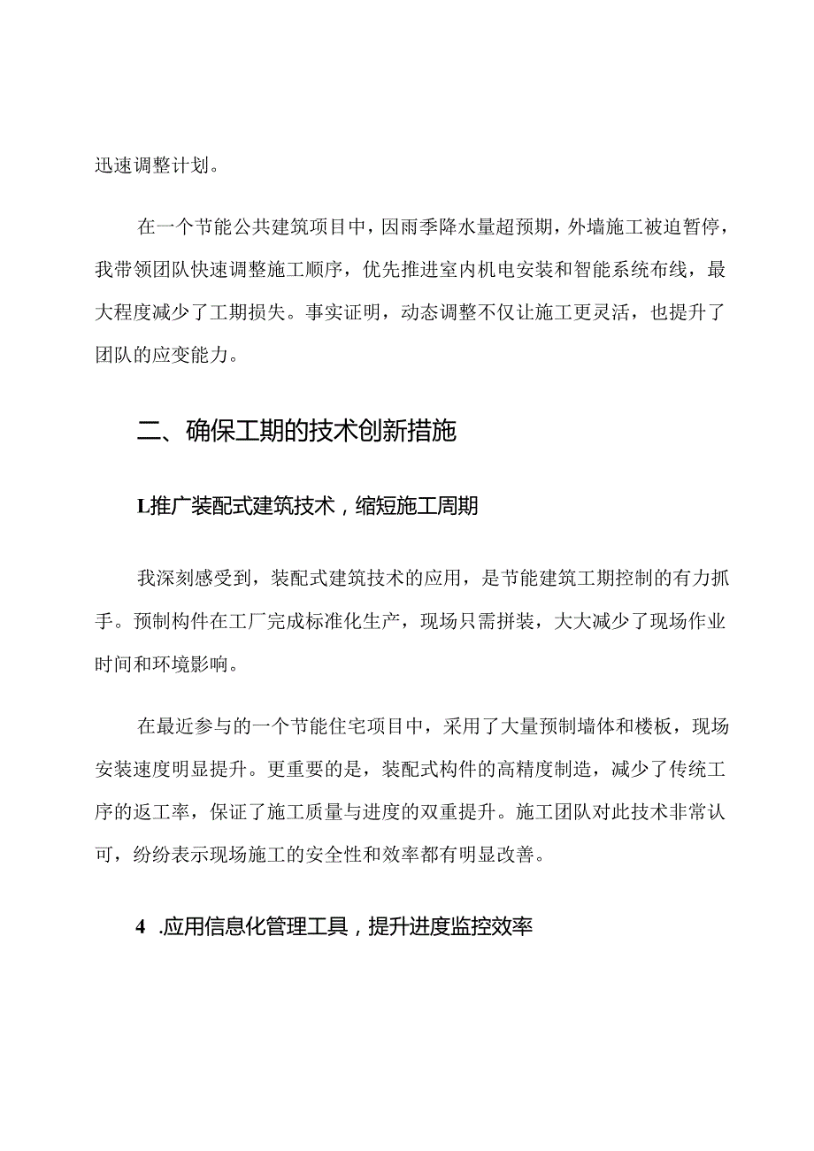 节能建筑施工进度计划和确保工期的技术创新措施.docx_第3页