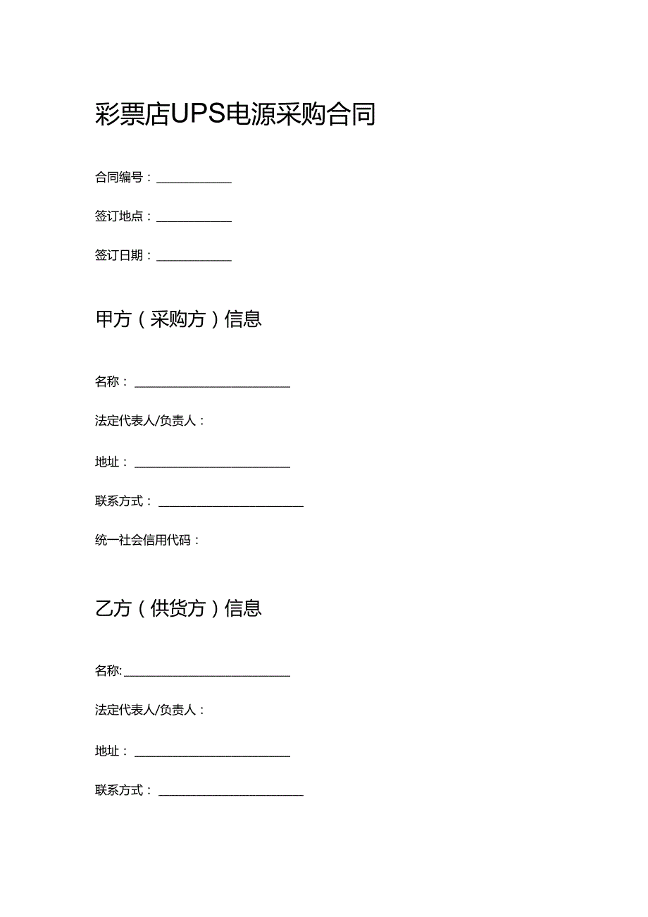彩票店UPS电源采购合同.docx_第1页