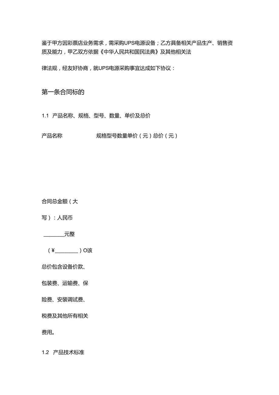彩票店UPS电源采购合同.docx_第3页