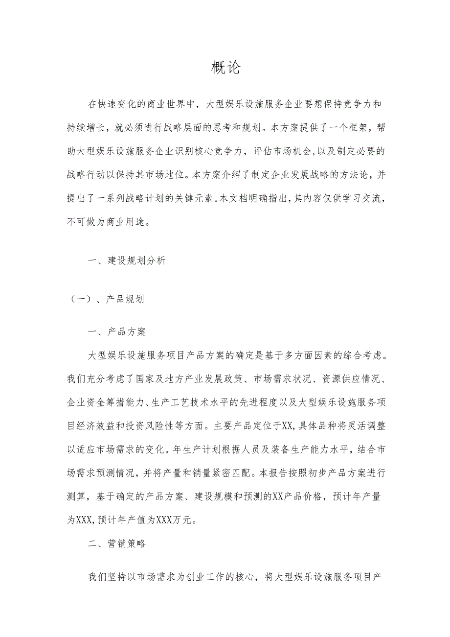 2025年大型娱乐设施服务项目建议书.docx_第3页