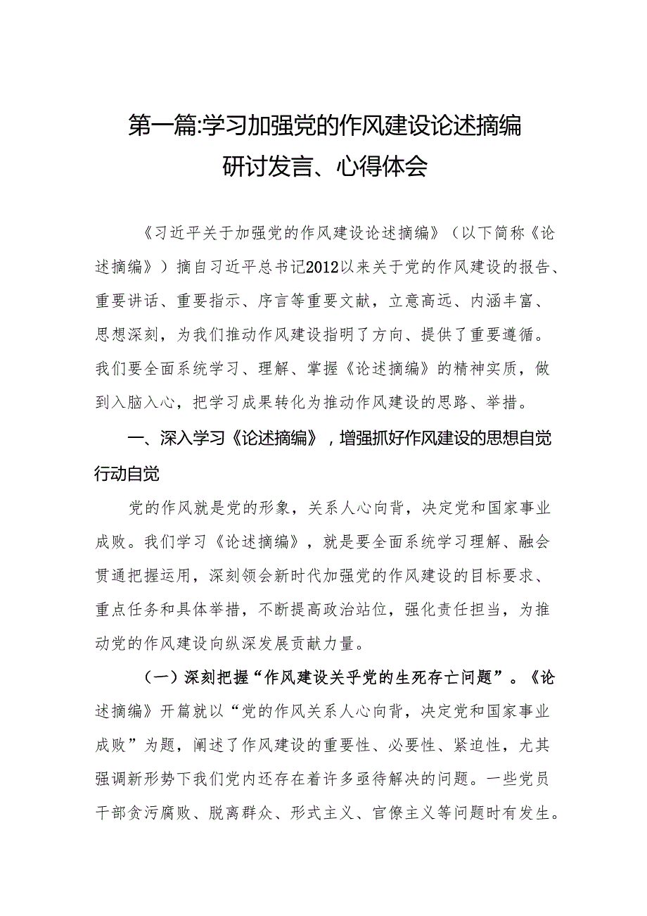学习加强党的作风建设论述摘编研讨发言、心得体会(通用精选13篇).docx_第2页