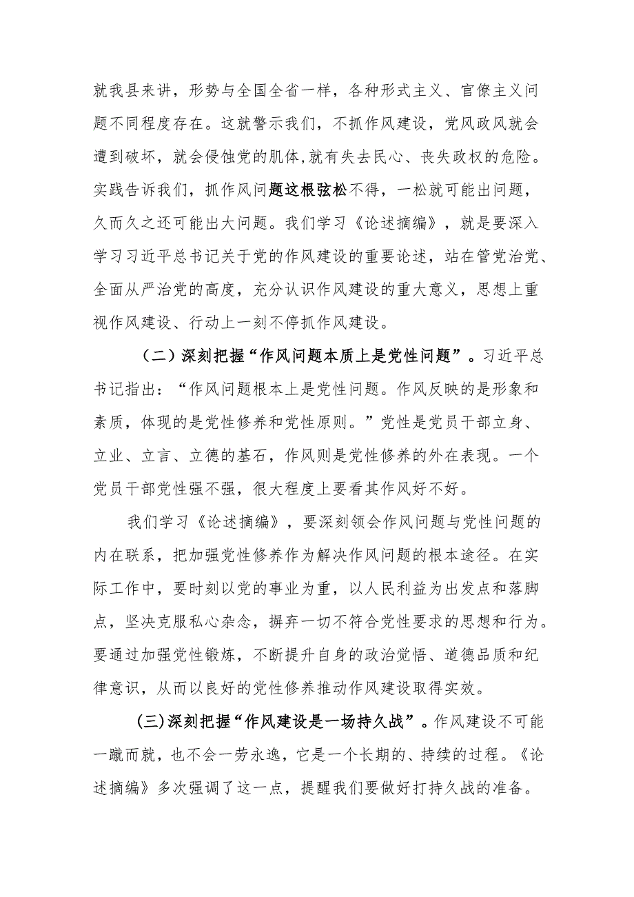 学习加强党的作风建设论述摘编研讨发言、心得体会(通用精选13篇).docx_第3页