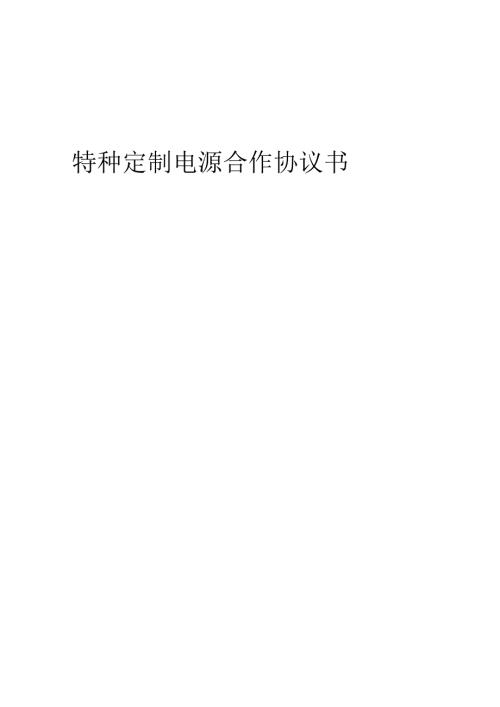 2025年特种定制电源合作协议书.docx