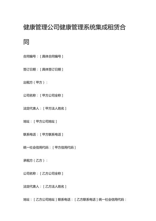 健康管理公司健康管理系统集成租赁合同.docx
