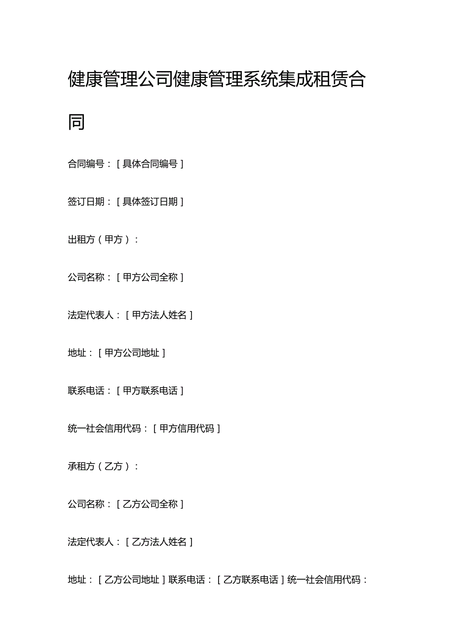 健康管理公司健康管理系统集成租赁合同.docx_第1页