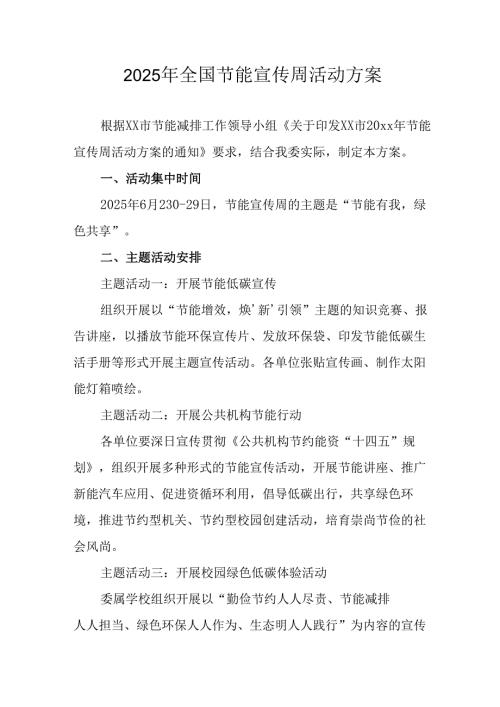 2025年开展《全国节能宣传周》活动实施方案 （15份）.docx