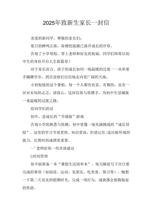 学校2025年致《新生家长》的一封信 （3份）_53.docx