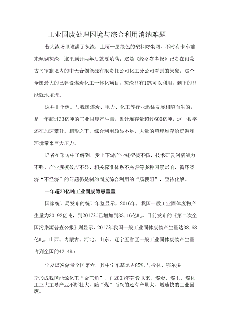 工业固废处理困境与综合利用消纳难题.docx_第1页