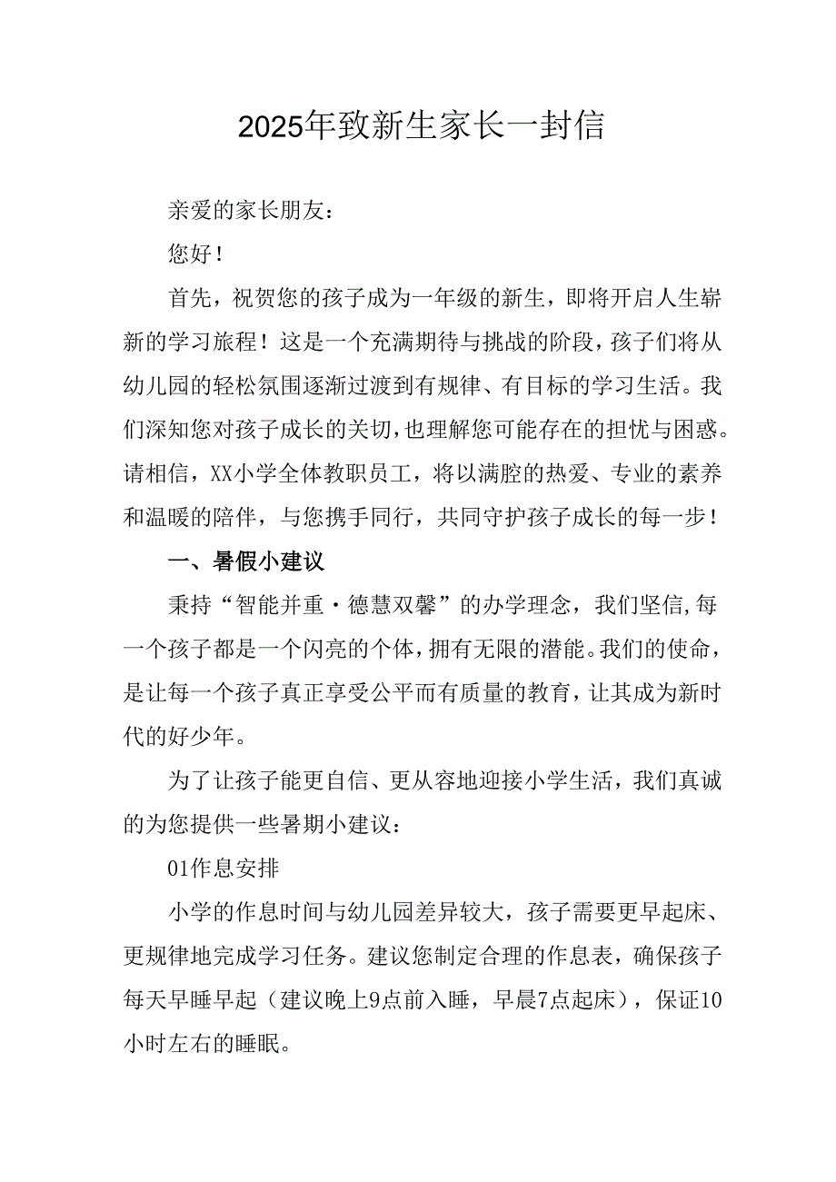 学校2025年致《新生家长》的一封信 （5份）_70.docx_第1页