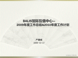 2009年度BALIS馆际互借中心工作总结.ppt
