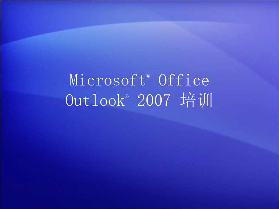 Outlook2007详细使用教程ppt课件.ppt_第1页