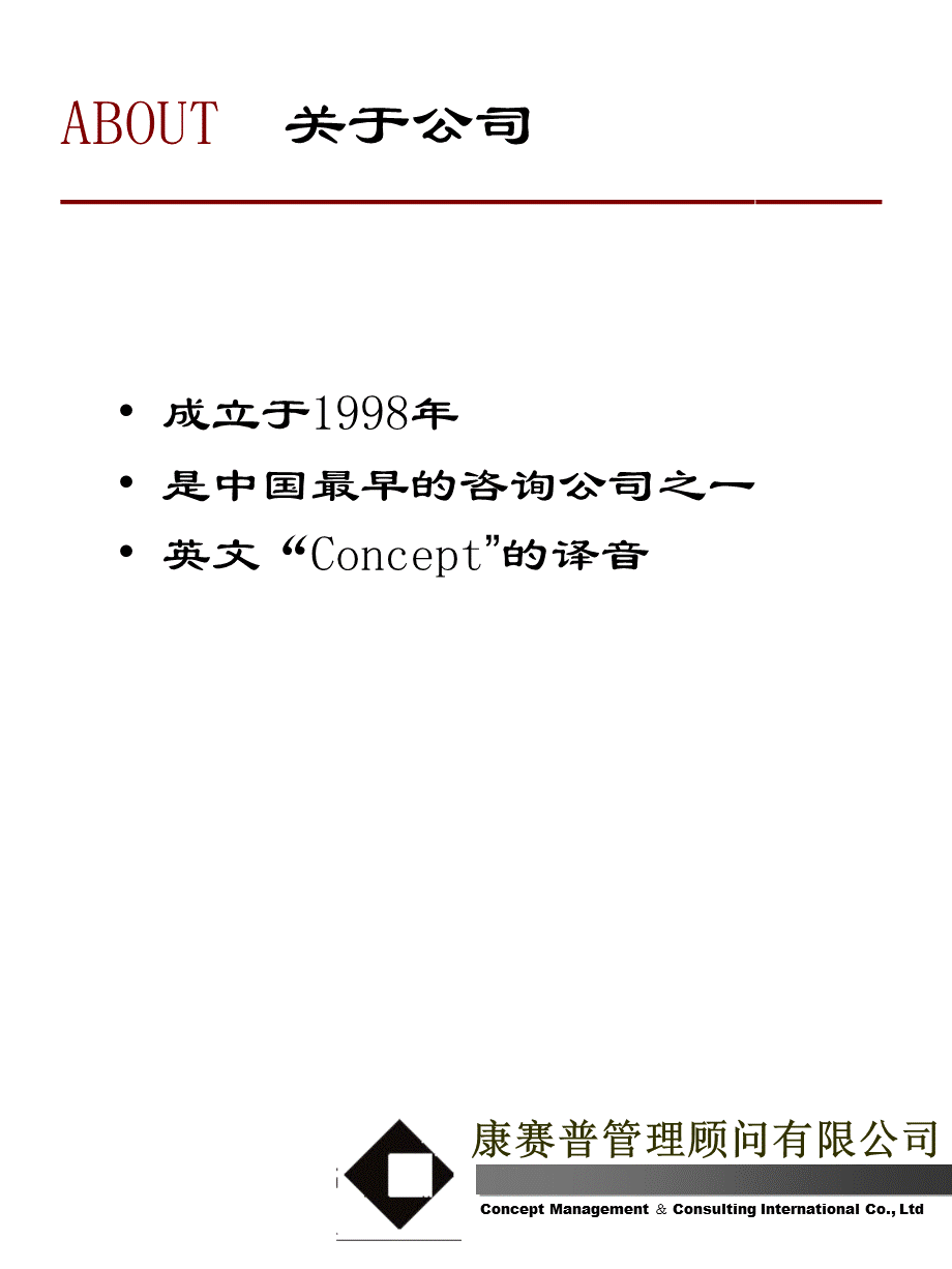 康赛普管理顾问有限公司简介课件.pps_第3页