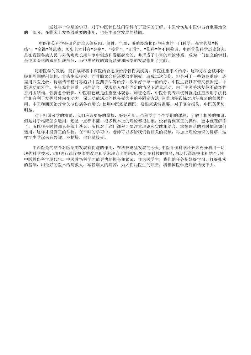 中医骨科总结.txt_第1页