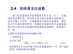 34 连续谱本征函数.ppt
