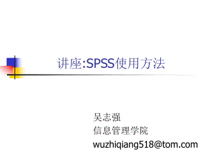 讲座：SPSS使用方法.ppt