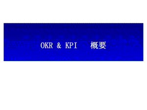 全面认识OKR：OKR与KPI区别分析.ppt