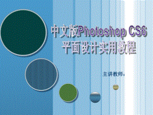 Photoshop平面设计实用教程-1.ppt